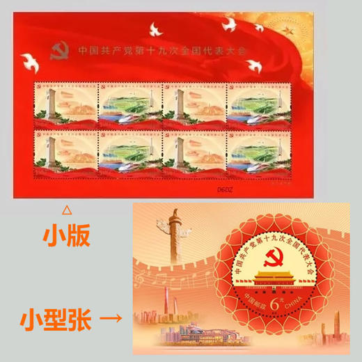 十九大(19大)邮票小版、小型张，官方正品、终身保真！ 商品图0