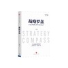 【凯洛格丛书】《战略罗盘》第一版：提升企业的战略洞察力与战略执行力 商品缩略图0