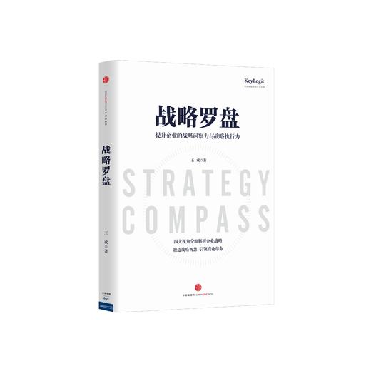 【凯洛格丛书】《战略罗盘》第一版：提升企业的战略洞察力与战略执行力 商品图0