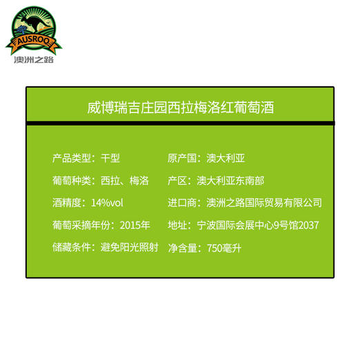 2015年威博瑞吉庄园西拉梅洛红葡萄酒750ml 商品图4