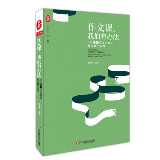 作文课，我们有办法 4位初中语文名师的作文教育智慧 大夏书系 作文教学 商品图0