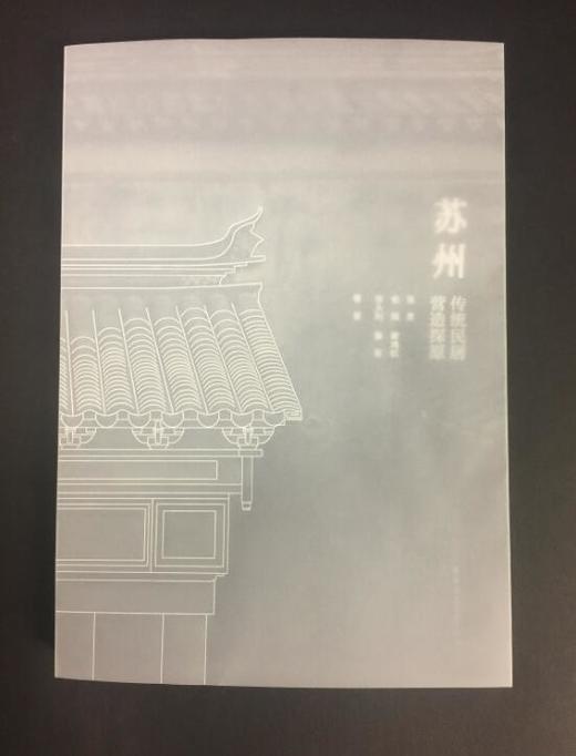 苏州传统民居营造探原 商品图0