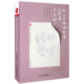 班主任婚姻爱情100篇千字妙文 张万祥 全国中小学班主任培训用书 大夏书系