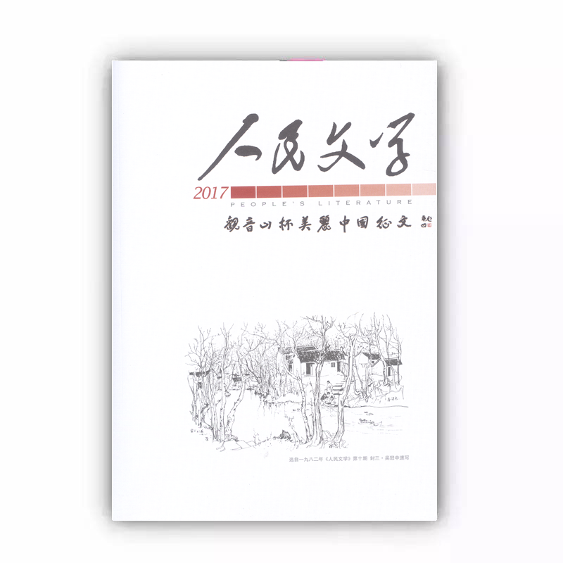 2017年观音山美丽中国征文专刊