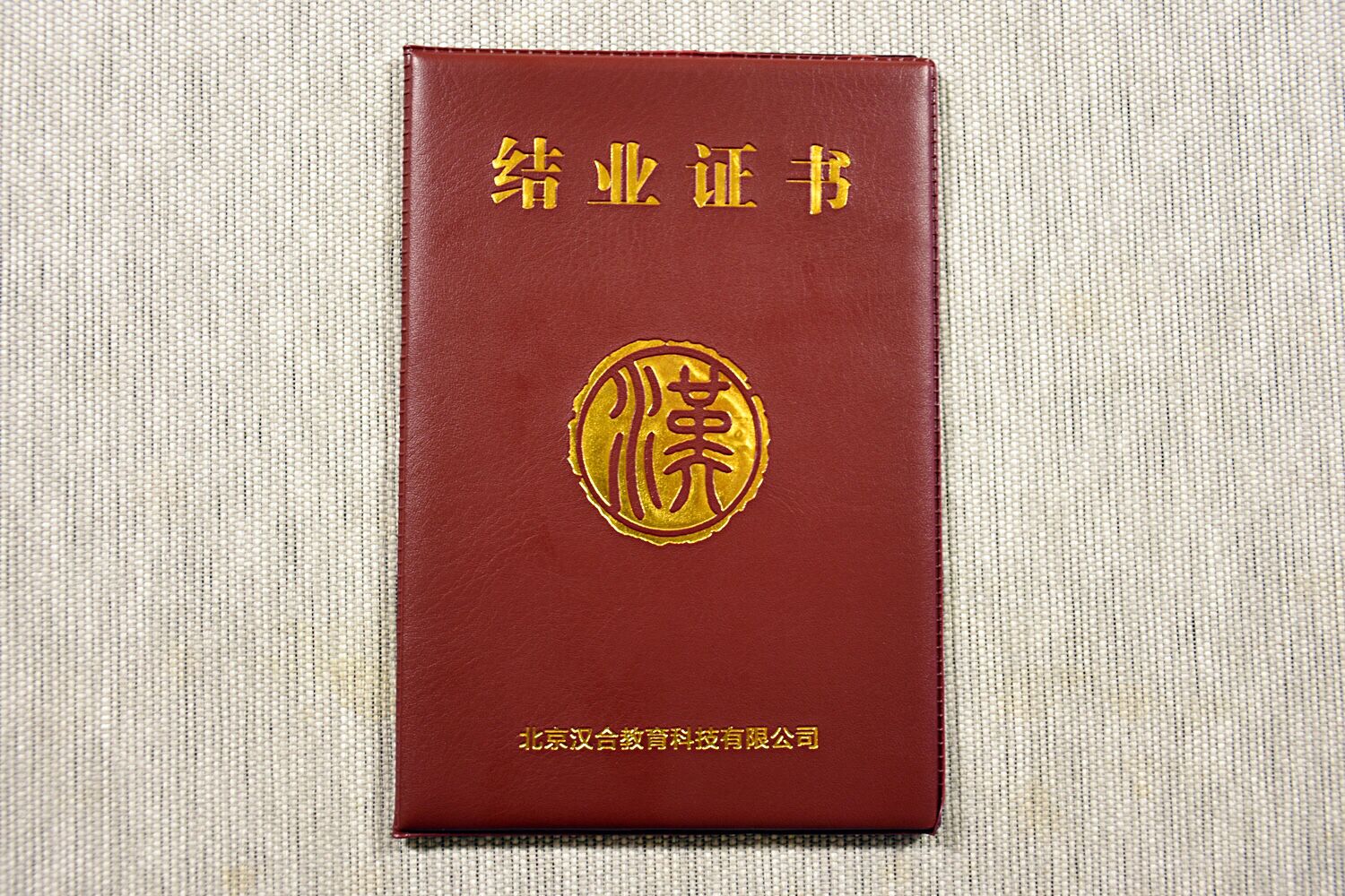 汉合茶道结业证书！费用100元 （包含工本费+顺丰快递费）证书一旦印制，概不退货！