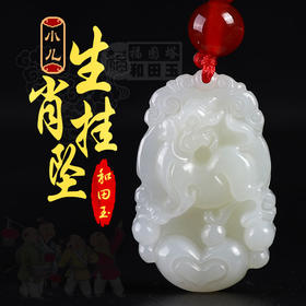 【小儿和田玉十二生肖挂坠】