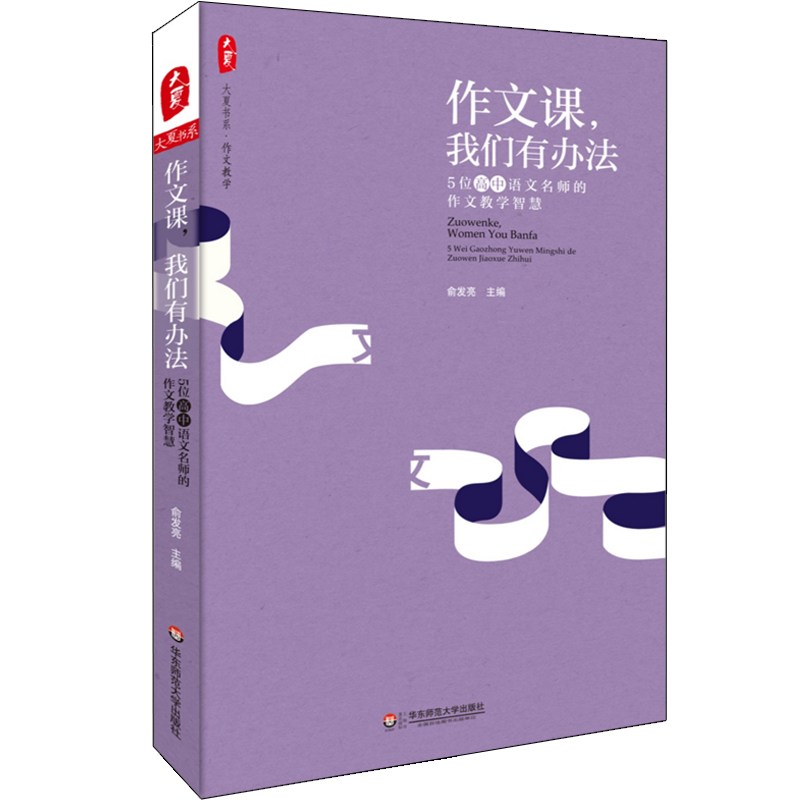 作文课 我们有办法 5位高中语文名师的作文教学智慧 大夏书系 作文教学
