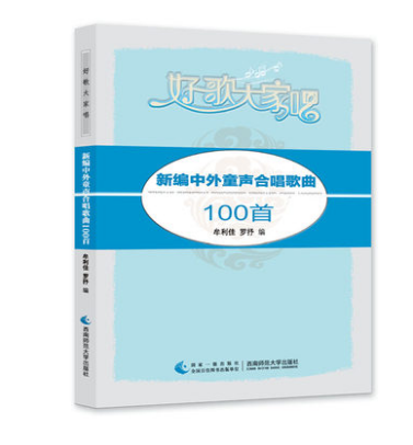 新编中外童声合唱100首