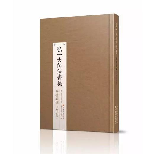 《弘一大师法书集》（全二册） 商品图2