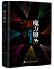 魔力服务：创造非凡顾客体验的82个技巧 商品缩略图0