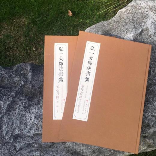 《弘一大师法书集》（全二册） 商品图0