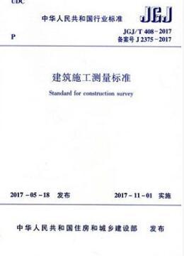 JGJ/T408-2017 建筑施工测量标准 商品图1