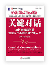 【凯洛格丛书】《关键对话》®：如何高效能沟通，营造无往不利的事业和人生