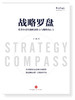 【凯洛格丛书】《战略罗盘》第一版：提升企业的战略洞察力与战略执行力 商品缩略图1