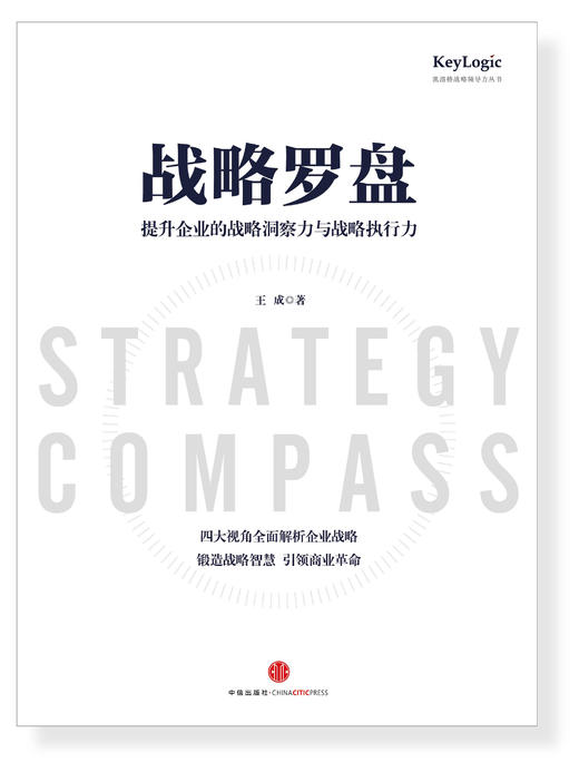 【凯洛格丛书】《战略罗盘》第一版：提升企业的战略洞察力与战略执行力 商品图1