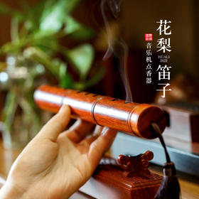 花梨笛子音乐机点香器