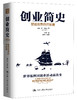 创业简史：塑造世界的开拓者 商品缩略图0