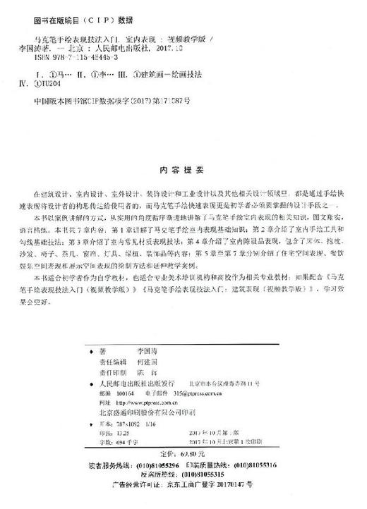 马克笔手绘表现技法入门 室内表现 视频教学版 室内设计 装饰设计工业设计 基础技法精解 商品图1