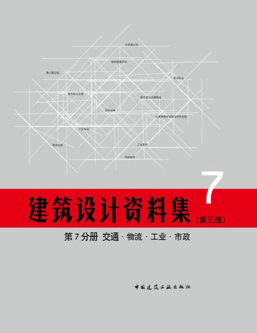 《建筑设计资料集》第三版（全套及单本） 商品图7