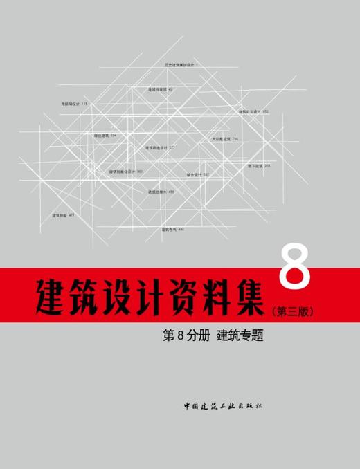 《建筑设计资料集》第三版（全套及单本） 商品图8