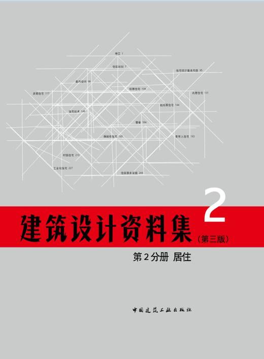 《建筑设计资料集》第三版（全套及单本） 商品图2