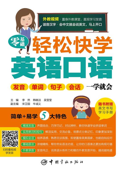 零基础轻松快学英语口语 发音单词句子会话一学就会 新华一城书集