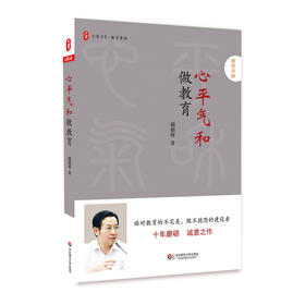 心平气和做教育 大夏书系 教育常识 中小学教育研究 文集