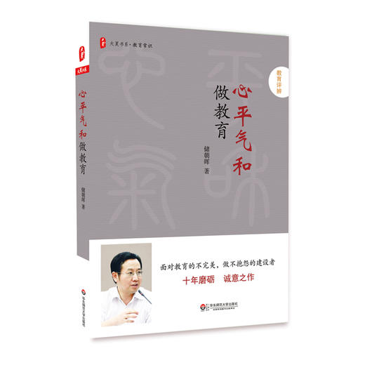 心平气和做教育 大夏书系 教育常识 中小学教育研究 文集 商品图0