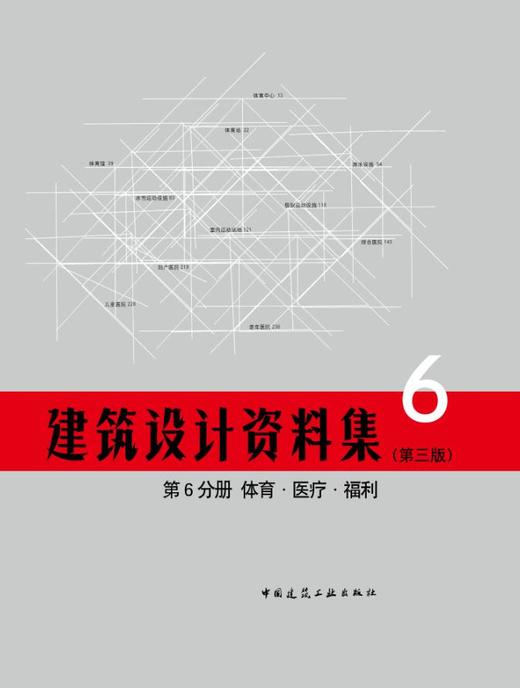 《建筑设计资料集》第三版（全套及单本） 商品图6