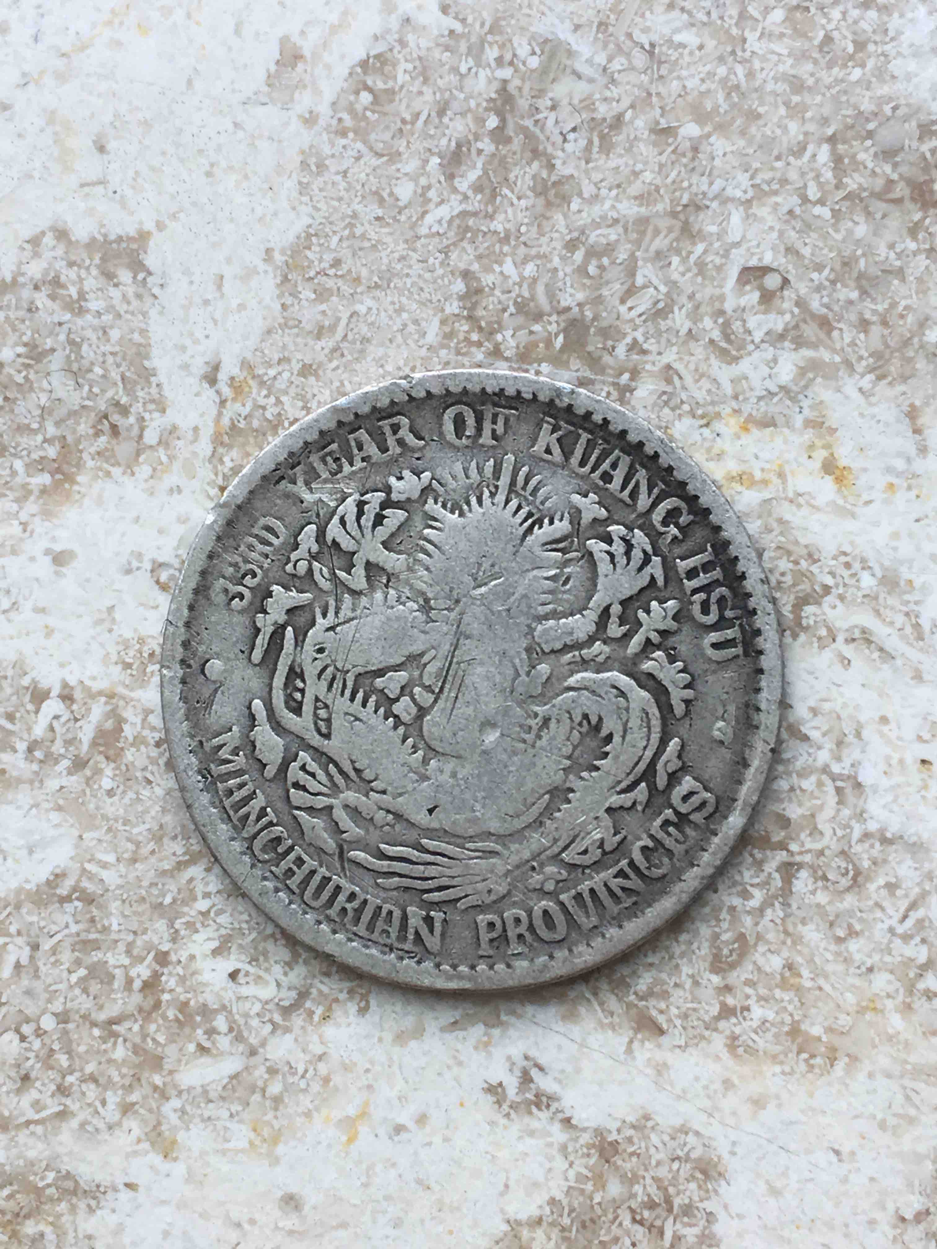 东三省造光绪元宝库平七分二厘小银毫