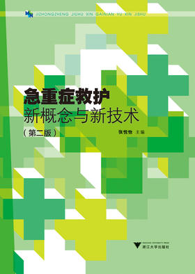 急重症救护新概念与新技术/张悦怡/浙江大学出版社