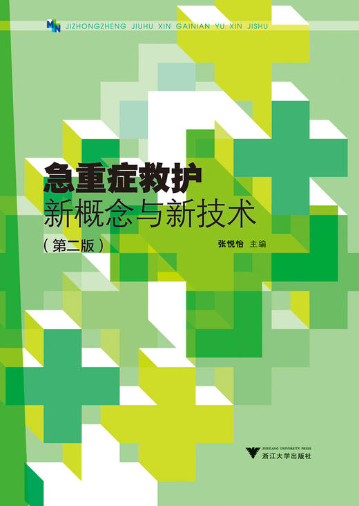急重症救护新概念与新技术/张悦怡/浙江大学出版社 商品图0