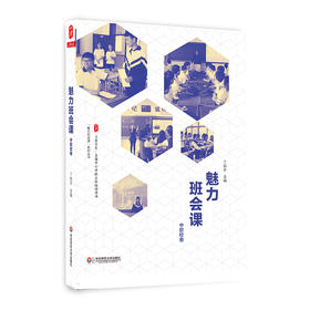 魅力班会课 中职校卷 丁如许 大夏书系全国中小学班主任培训用书