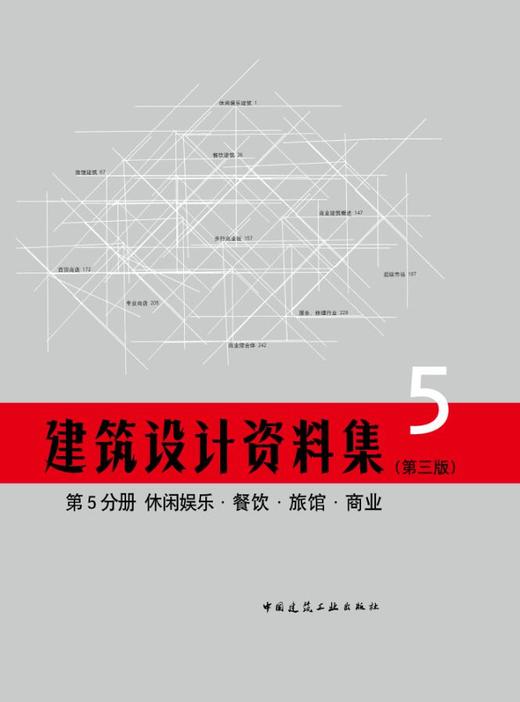 《建筑设计资料集》第三版（全套及单本） 商品图5