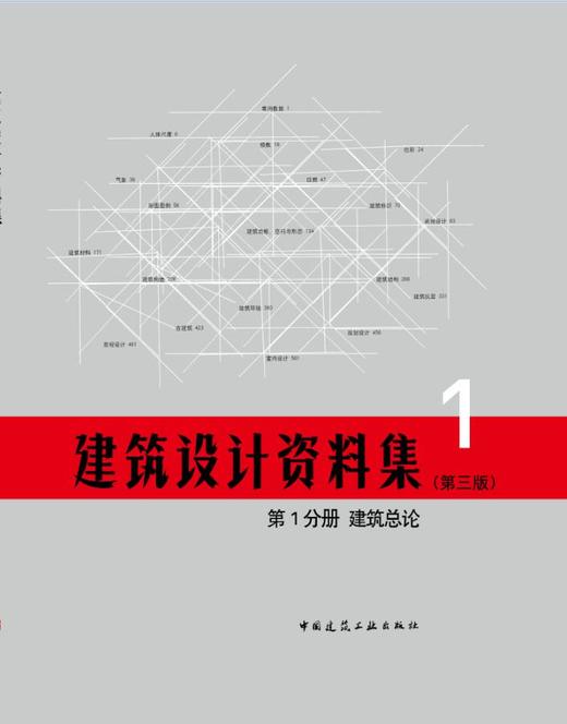 《建筑设计资料集》第三版（全套及单本） 商品图1