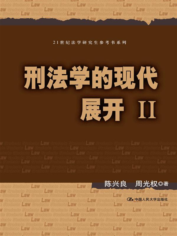 刑法学的现代展开Ⅱ（21世纪法学研究生参考书系列）