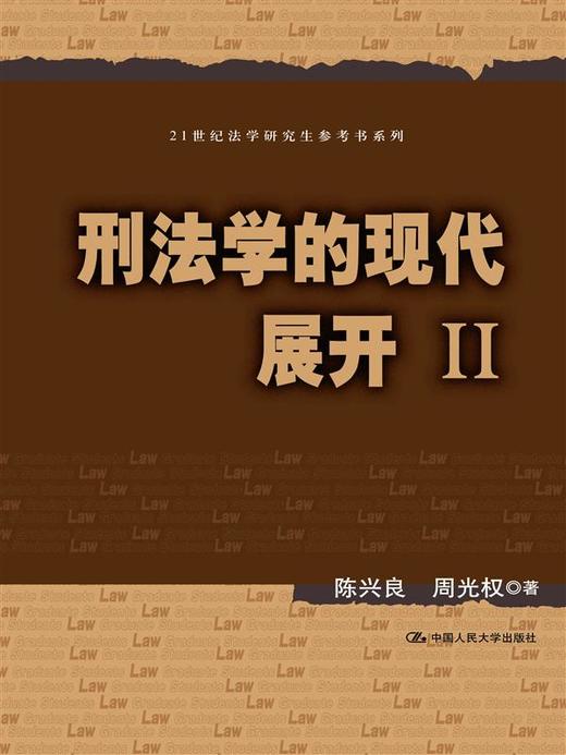 刑法学的现代展开Ⅱ（21世纪法学研究生参考书系列） 商品图0