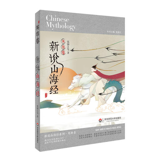 【8-14岁】新说山海经 英雄卷 随书附赠精致磨砂书签 中国神话 商品图0