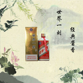 世界一刘飞天金卡酱香型 53°茅台镇传统工艺纯粮酿造 500ml/瓶