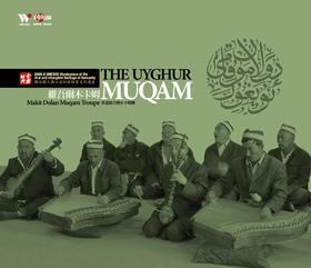 维吾尔木卡姆 | 夸父音乐系列瑰宝系列