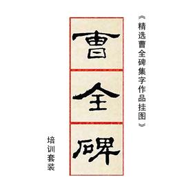 《曹全碑集字作品集》培训套装-LT