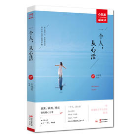 一个人，从心活
