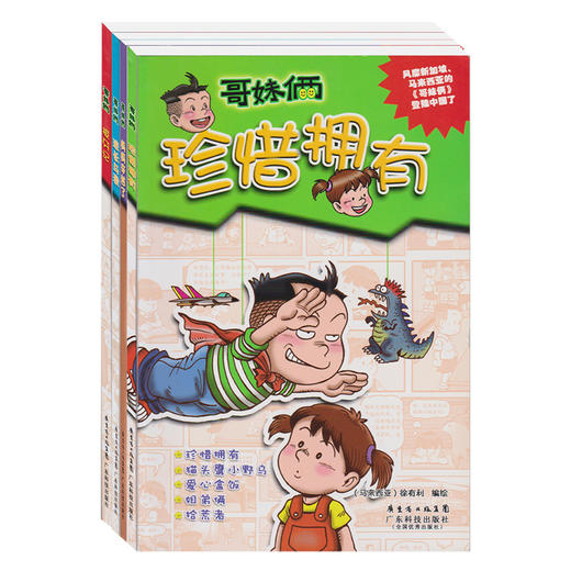 哥妹俩漫画故事4册妈妈辛苦了 珍惜拥有 拔牙记 班长与我漫画故事书少儿幽默漫画绘本亲子阅读图书小学儿童课外书 西文优选
