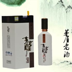 茅屋老酒（佳酿） 酱香型  53°茅台镇传统工艺纯粮酿造 500ml/瓶