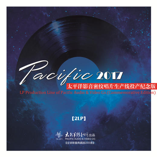 《太平洋影音密纹唱片生产线投产纪念版》 商品图0