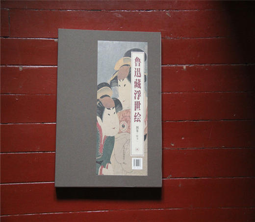 鲁迅藏浮世绘（图集附赠同名书）[北京鲁迅博物馆 著] 商品图2