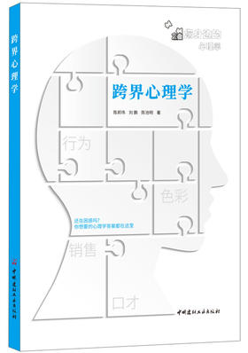 【正版现货】跨界心理学 陈邦伟,刘鹏,陈池明 中国建材工业出版社