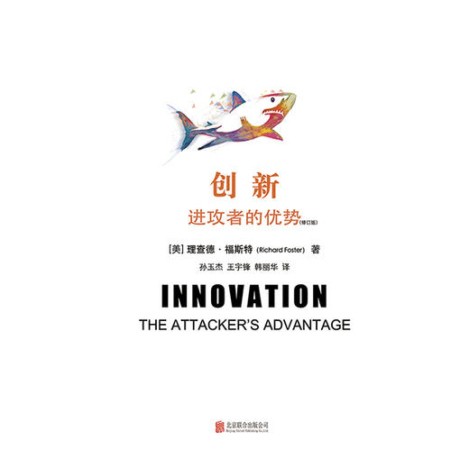 《创新：进攻者的优势》 一本指南，也是一把利剑，只有勇敢地放弃那些取得成功的技能和产品，拥抱新技术、新方法，才能在这技术不连续的时代取胜。 商品图1