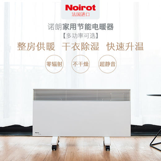 法国进口Noirot诺朗家用节能电暖器（拍下直接减价） 商品图0