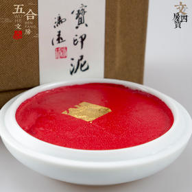 双维印泥丨 堆朱30克60克锦盒装 书法国画篆刻印章专用